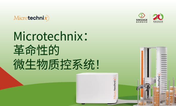 新聞快訊：森西賽智科技與歐洲Microtechnix公司共同打造全自動(dòng)微生物環(huán)境監(jiān)測(cè)解決方案！